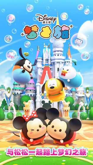 迪士尼梦之旅 迪士尼梦之旅