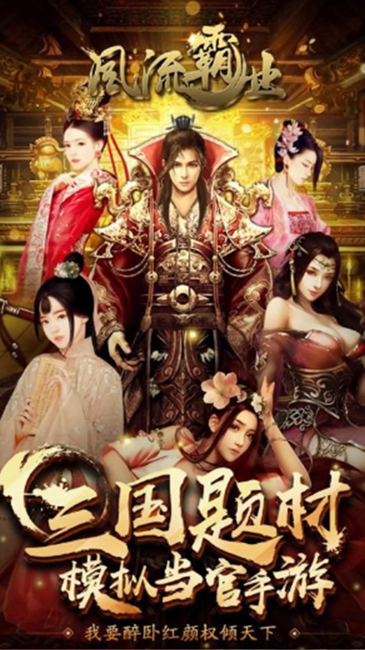 风流霸业 风流霸业