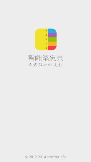 智能备忘录 智能备忘录