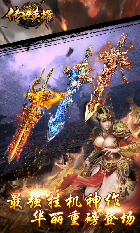 传世英雄传官网 传世英雄传官网