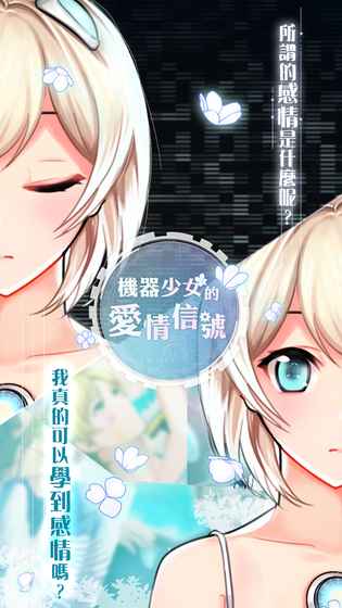 机器少女的爱情信号 机器少女的爱情信号
