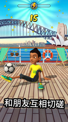 颠球冠军 颠球冠军