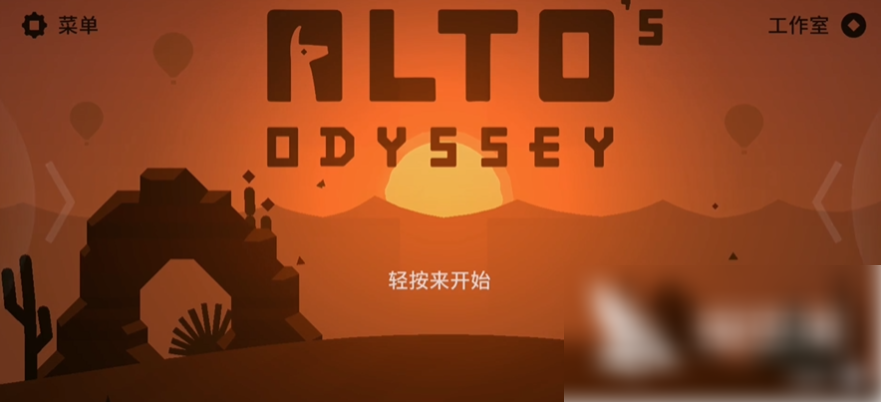 阿尔托的冒险 2025最新版 阿尔托的冒险 2025最新版