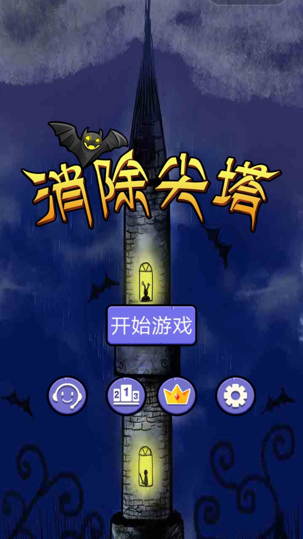 消除尖塔 消除尖塔