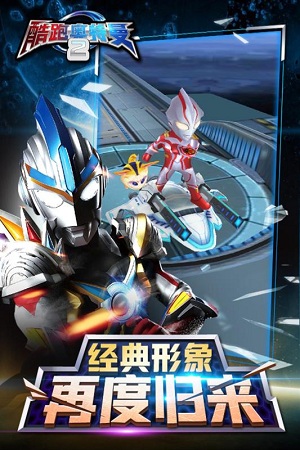 酷跑奥特曼2 酷跑奥特曼2