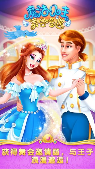 魔法公主舞会奇遇 魔法公主舞会奇遇
