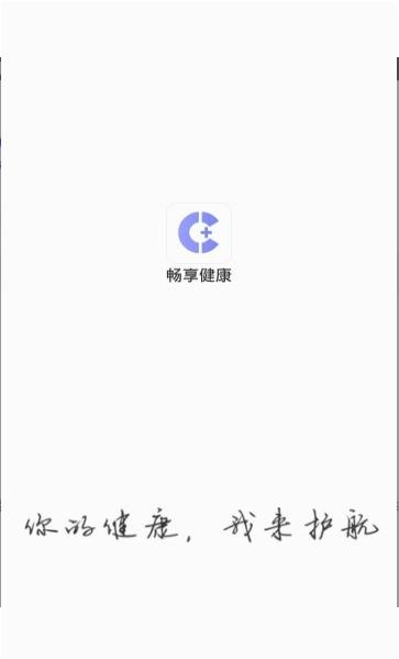 畅享健康 畅享健康