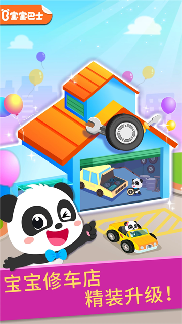 宝宝修车店 宝宝修车店