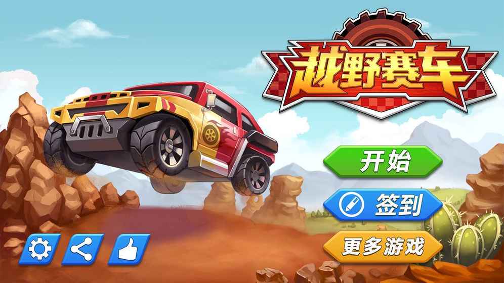 越野赛车 越野赛车