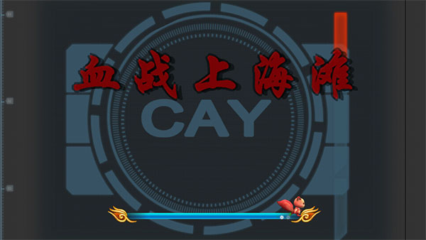 血战上海滩手机版 血战上海滩手机版