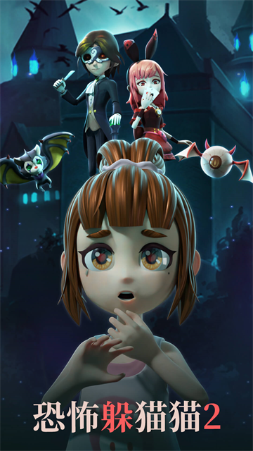 恐怖躲猫猫2国庆版本 恐怖躲猫猫2国庆版本
