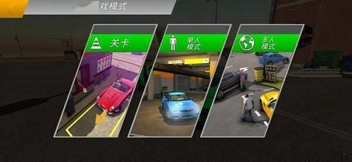 真实停车模拟 真实停车模拟