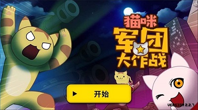 猫咪军团大作战 猫咪军团大作战
