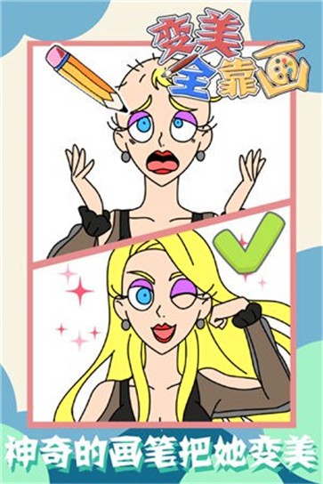 变美全靠画 变美全靠画
