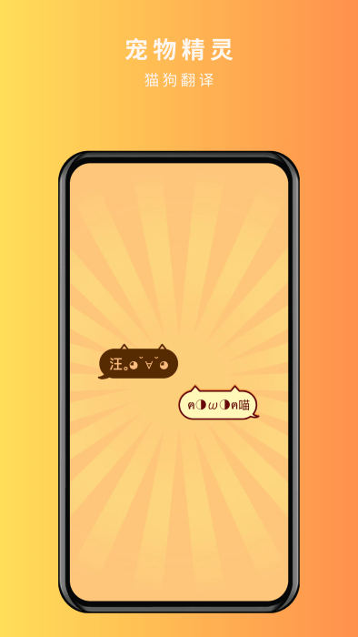 宠物精灵猫狗翻译器 宠物精灵猫狗翻译器