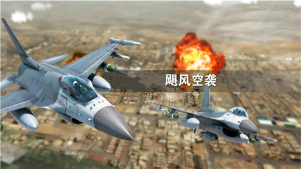 飓风空袭 飓风空袭