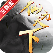 仙元天下