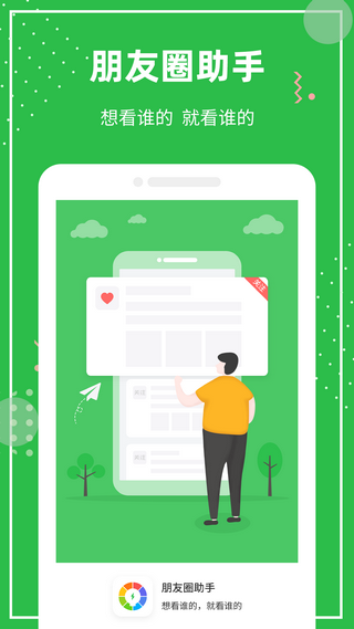 朋友圈助手 朋友圈助手