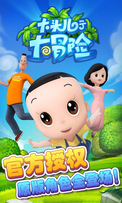 大头儿子大冒险 大头儿子大冒险