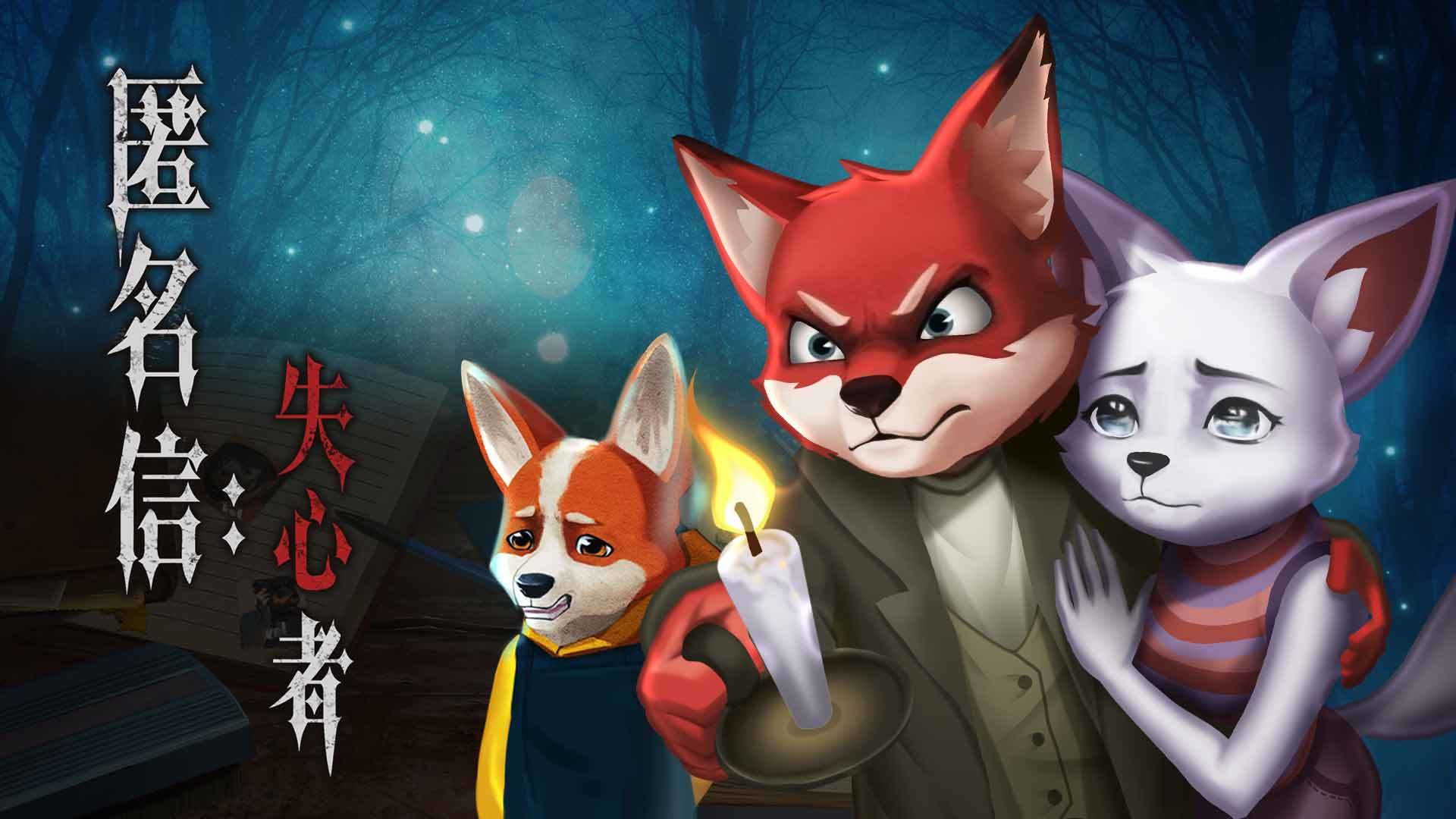 匿名信:失心者 匿名信:失心者