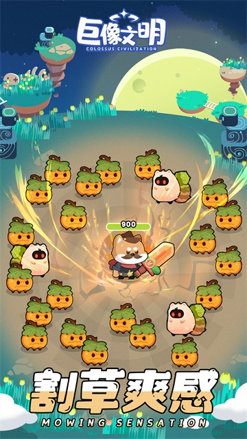 巨像文明 巨像文明