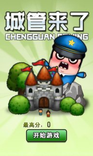 城管来了 城管来了