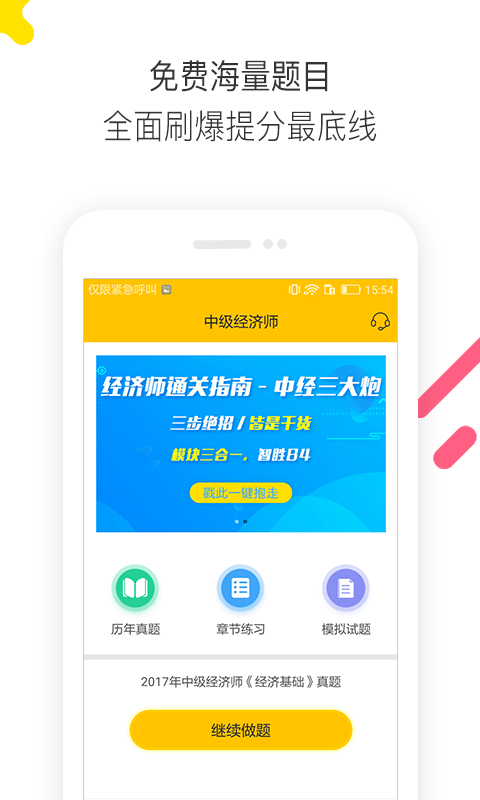经济师题库通 经济师题库通