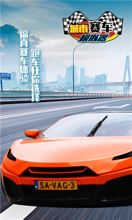城市赛车模拟器 城市赛车模拟器