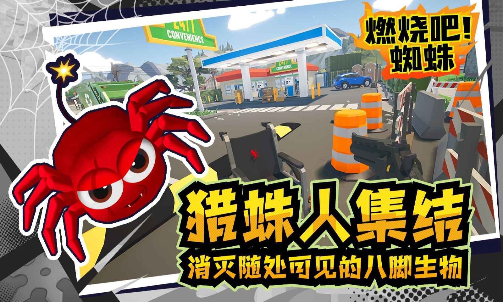 燃烧吧蜘蛛 燃烧吧蜘蛛