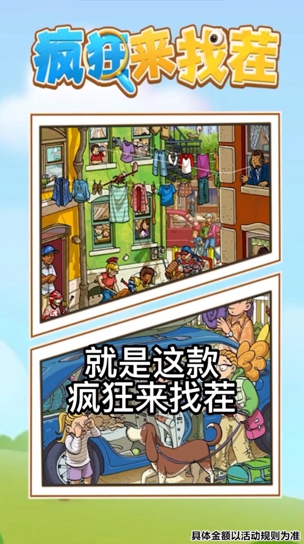 疯狂来找茬 疯狂来找茬