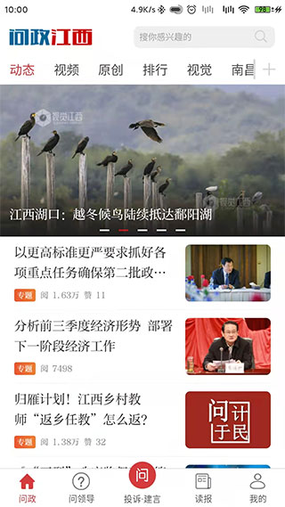 问政江西 问政江西