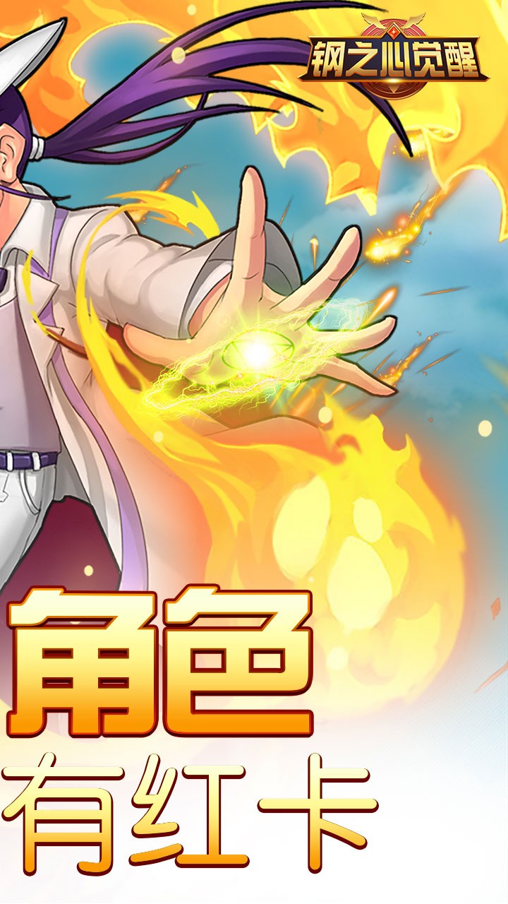 钢之心觉醒 钢之心觉醒