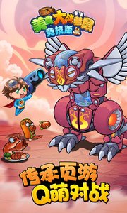 美食大战老鼠竞技版 美食大战老鼠竞技版