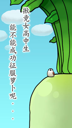 抱紧大根的女高中生 抱紧大根的女高中生