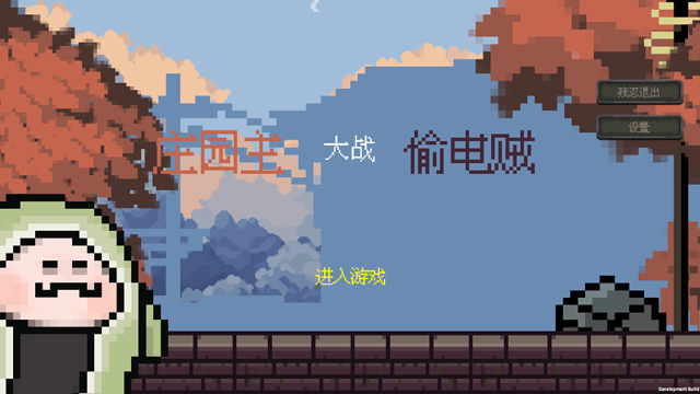 庄园主大战偷电贼 庄园主大战偷电贼