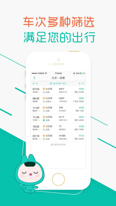 超级火车票 超级火车票