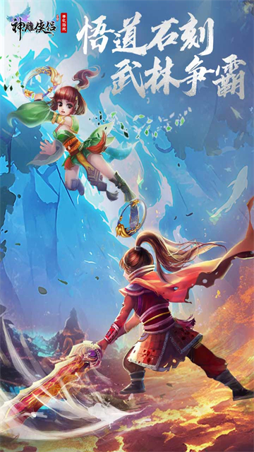 神雕侠侣2模拟器 神雕侠侣2模拟器