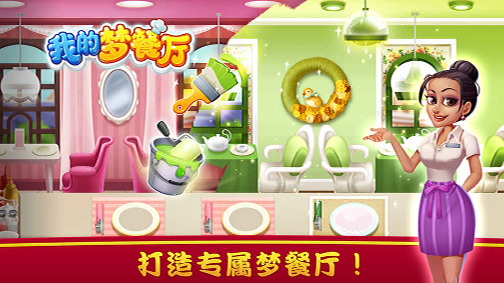 我的梦餐厅 我的梦餐厅