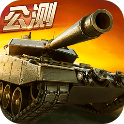 坦克射击场