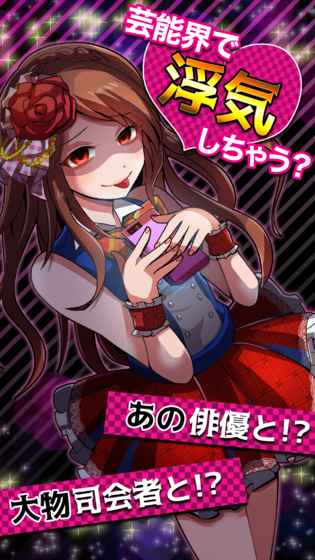 外遇的话就死了:偶像篇 外遇的话就死了:偶像篇