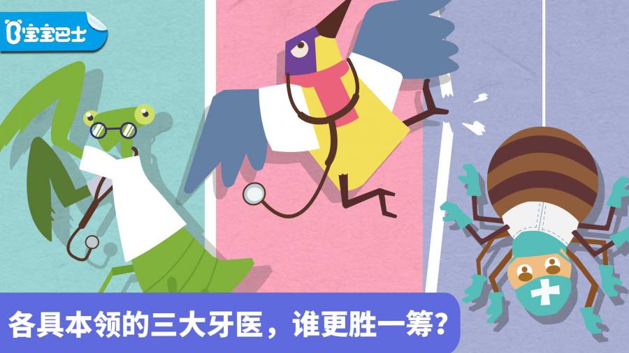 宝宝小牙医 宝宝小牙医