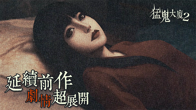 猛鬼大厦2手机版 猛鬼大厦2手机版