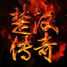 楚汉传奇地址