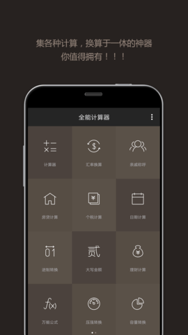 全能智能科学计算器 全能智能科学计算器