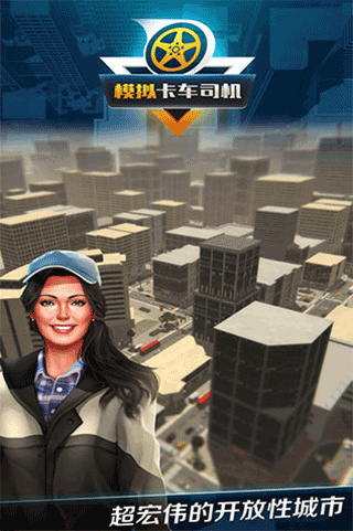 模拟卡车司机 模拟卡车司机