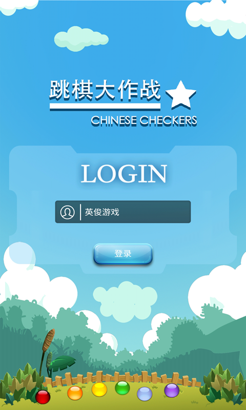 跳棋大作战 跳棋大作战