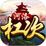 河洛杠次安卓版游戏