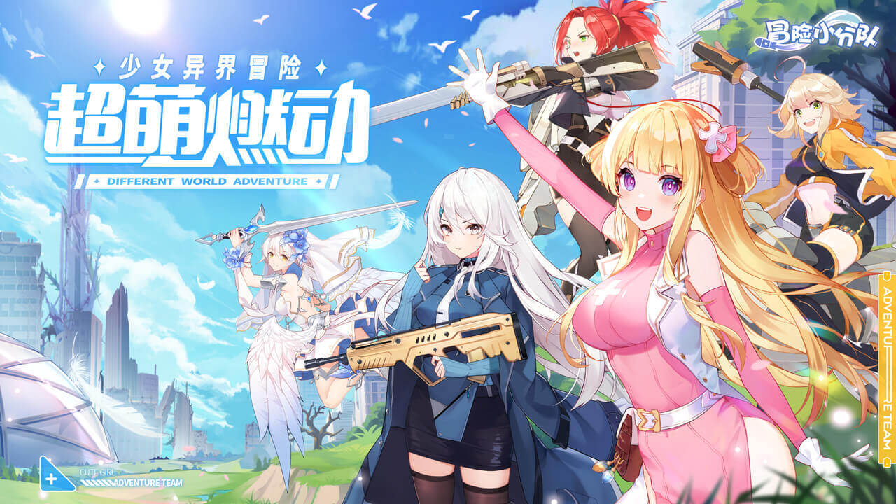 冒险小分队 冒险小分队