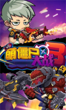 萌僵尸大战3 萌僵尸大战3