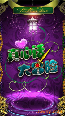真心话大冒险转盘 真心话大冒险转盘